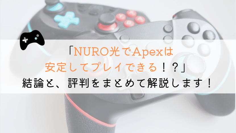 NURO光でApexできる?実体験からまとめてみた!