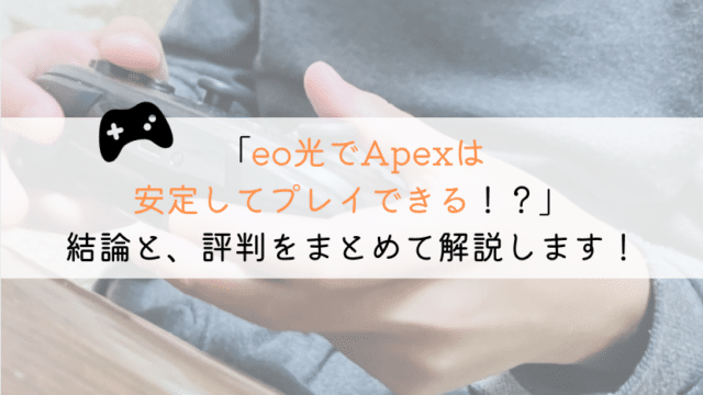 eo光でApexはできる!?実体験からまとめてみた!