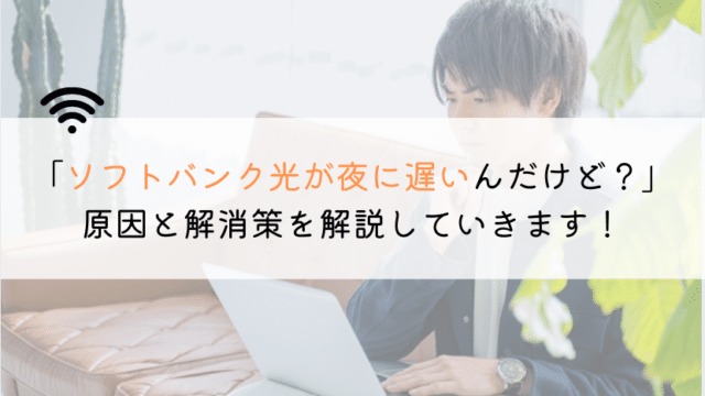 【なんで?】ソフトバンク光が夜に遅いんだけど、原因は何?