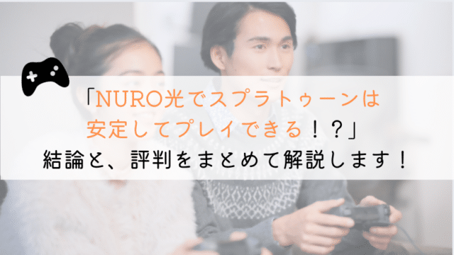 NURO光でスプラトゥーンできる?実体験からまとめてみた