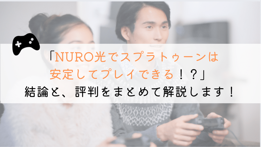 NURO光でスプラトゥーンできる?実体験からまとめてみた