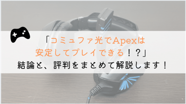 コミュファ光でApexはできる!?実体験からまとめてみた