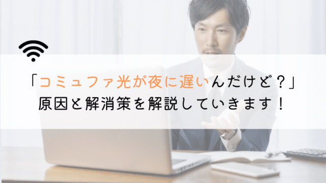 【なんで?】コミュファ光が夜に遅いんだけど、原因は何?