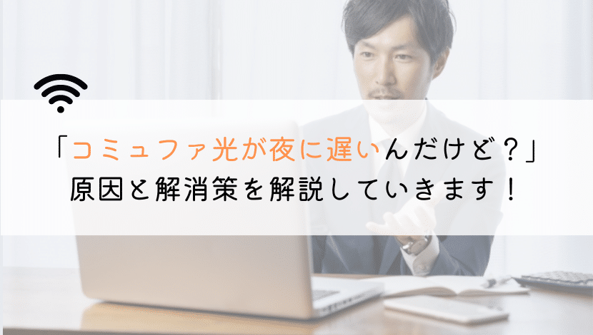 【なんで？】コミュファ光が夜に遅いんだけど、原因は何？