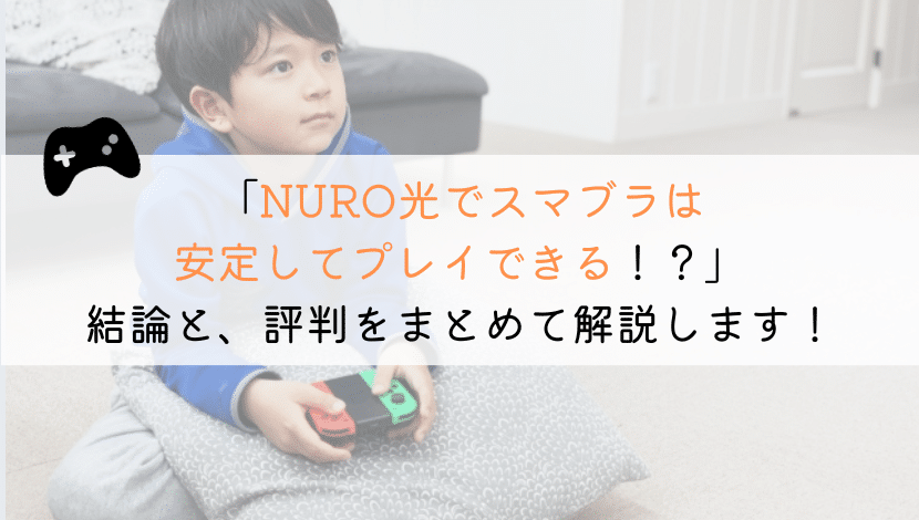 NURO光でスマブラできる？実体験からまとめてみた！