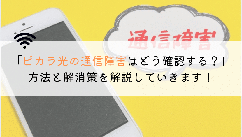 【今日！】ピカラ光の通信障害が起きてるかの確認方法は？