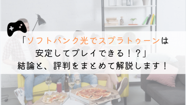 ソフトバンク光でスプラトゥーンはおススメ?評判を解説!