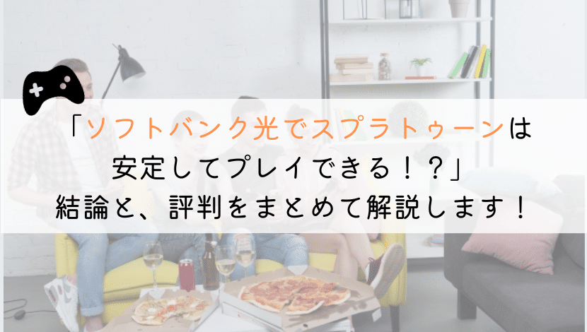 ソフトバンク光でスプラトゥーンはおススメ？評判を解説！