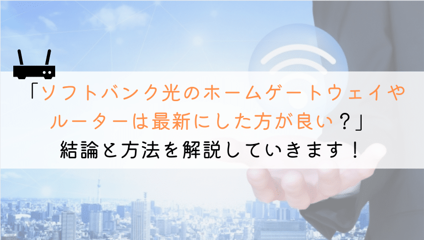 ソフトバンク光のホームゲートウェイやルーターは交換した？