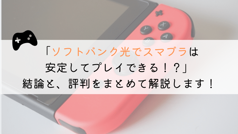 ソフトバンク光でスマブラはおすすめ？実体験からまとめてみた