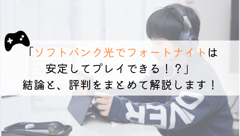 ソフトバンク光でフォートナイトできる？実体験からまとめてみた