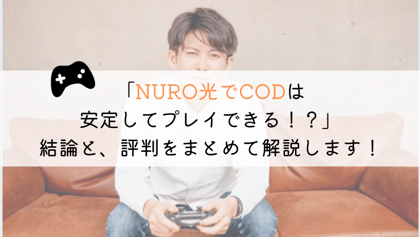 NURO光でCODは十分に遊べるのか？実体験から解説！