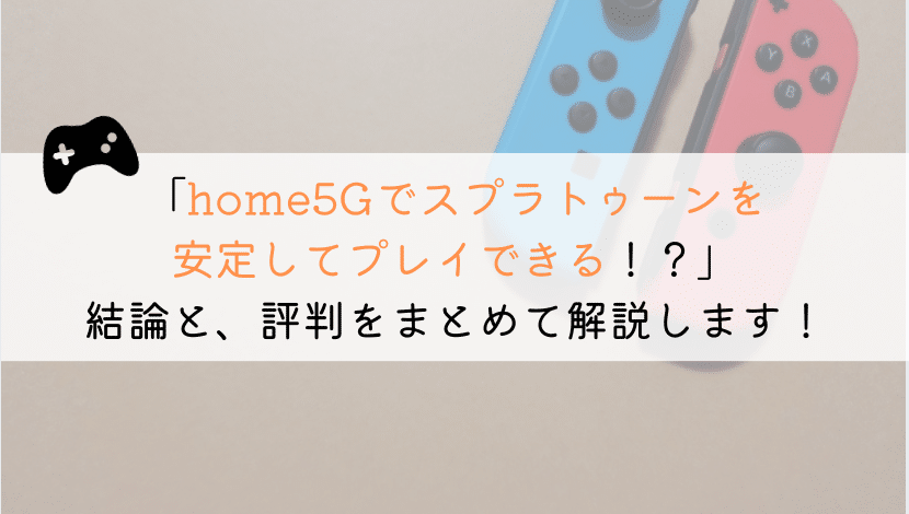 home5Gでスプラトゥーンできる？実体験からまとめてみた！