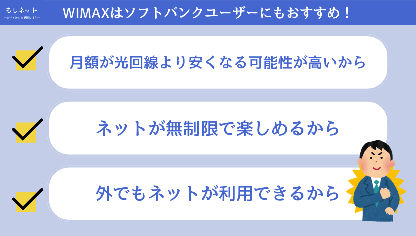 WIMAXはソフトバンクユーザーの方にもおすすめ