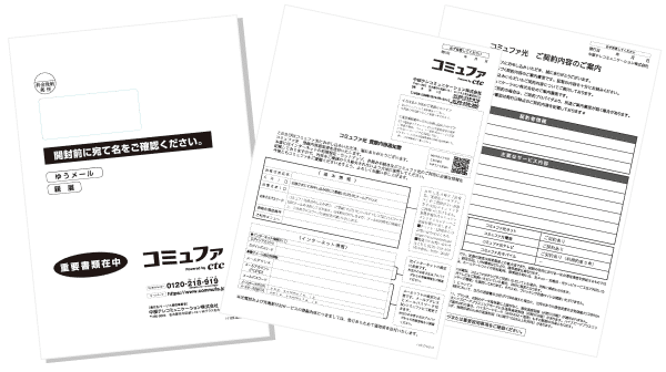 コミュファ光　登録内容通知書
