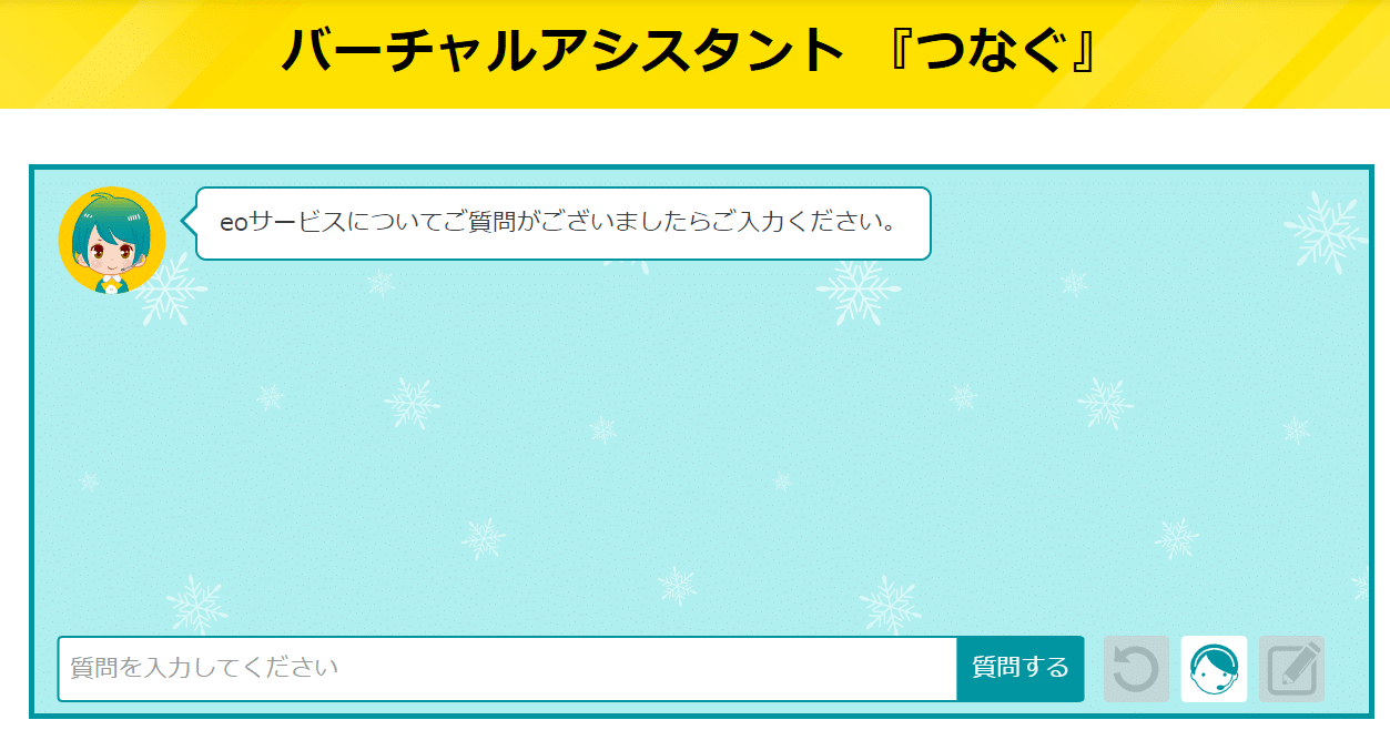 eo光　AIチャット