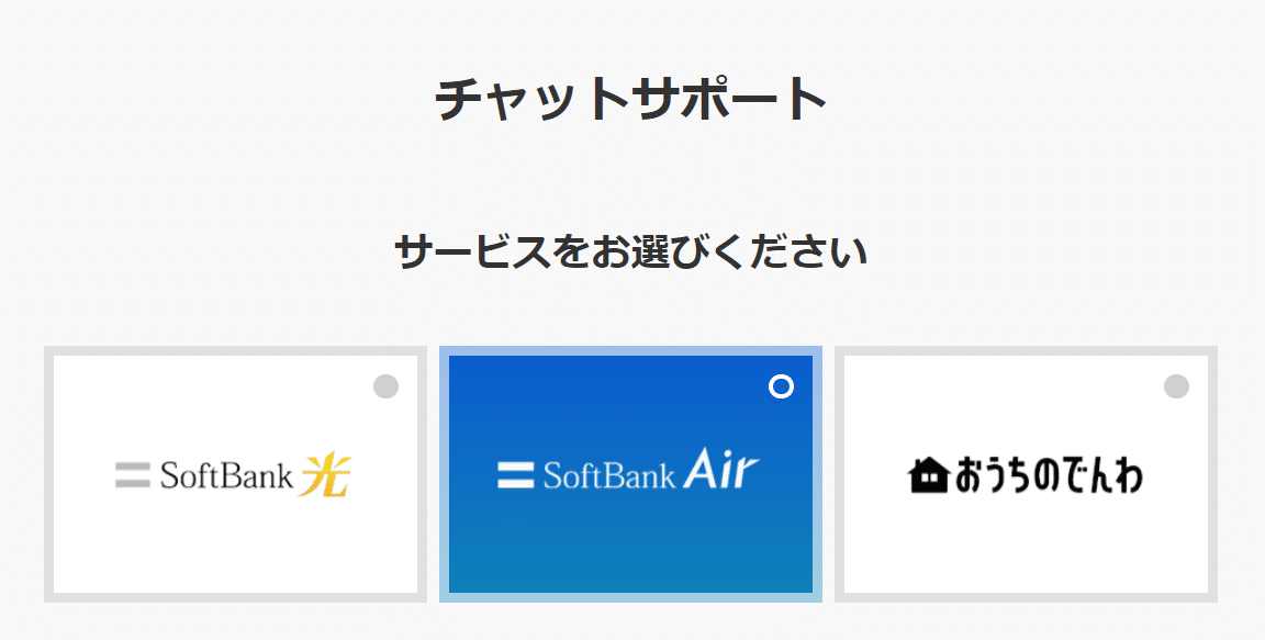 ソフトバンク光　チャットサポート