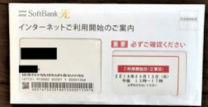 ご利用開始の案内　ソフトバンク光