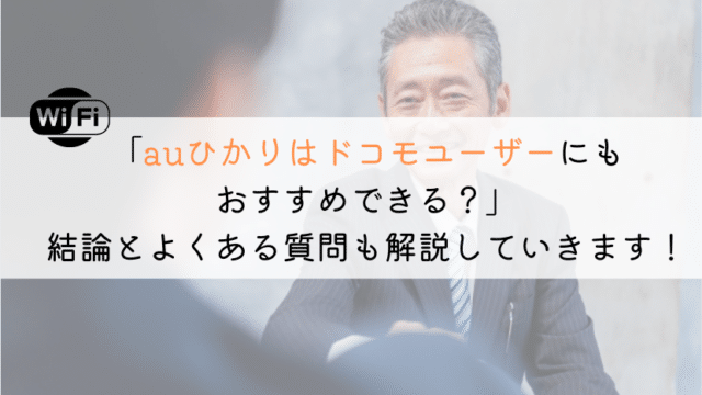 【すぐわかる】auひかりはドコモユーザーに適してるのか?