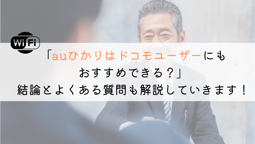 【すぐわかる】auひかりはドコモユーザーに適してるのか？