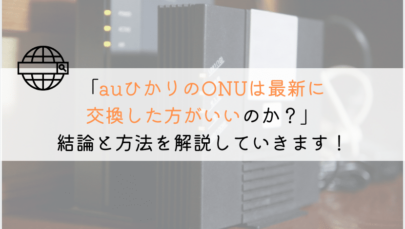 あなたのauひかりのONUは最新に交換しましたか？