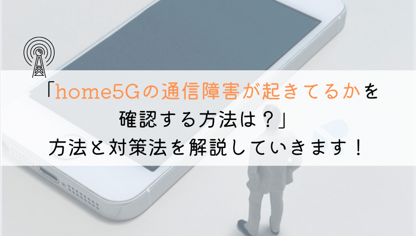 【現在！】home5Gの通信障害が起きてるか確認方法は？