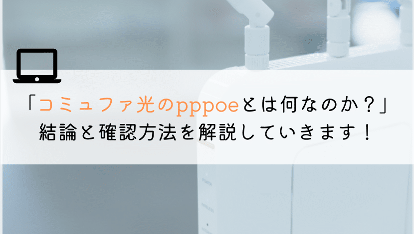 コミュファ光のpppoeとは？ユーザー名やパスワードとは？