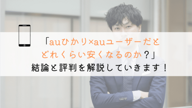auひかりをauユーザーが利用するといくら割引されるのか