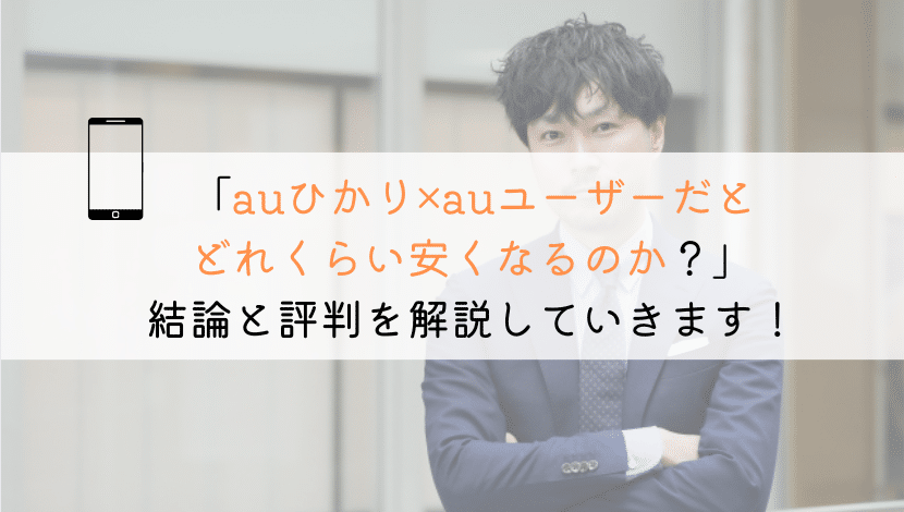 auひかりをauユーザーが利用するといくら割引されるのか