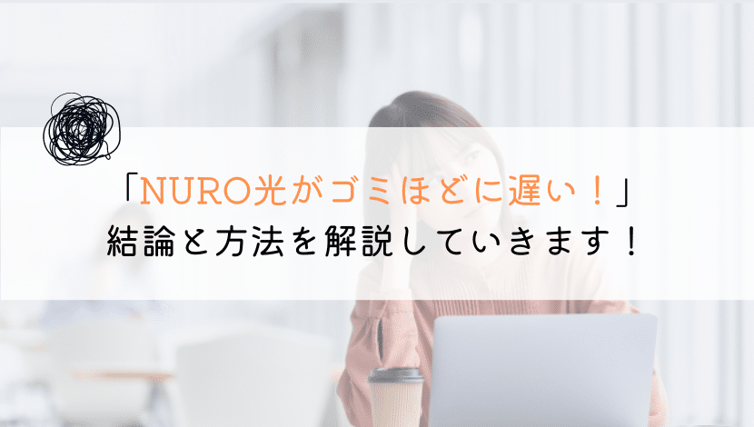 NURO光はゴミ回線なのか？真実をせきららに告白！