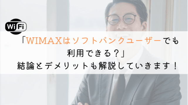 【解説!】WIMAXはソフトバンクユーザーでもおすすめ?