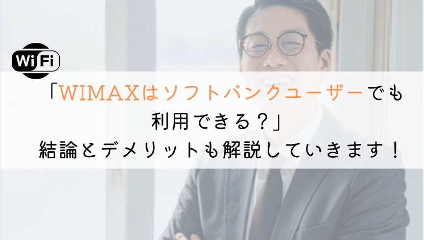 【解説！】WIMAXはソフトバンクユーザーでもおすすめ？