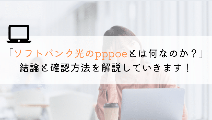 ソフトバンク光のpppoeとは？ユーザー名やパスワードとは？