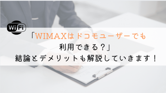 【解説!】WIMAXはドコモユーザーでも使えるのか?