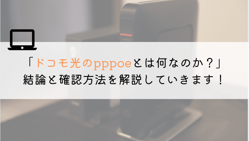 ドコモ光のpppoeとは？ユーザー名やパスワードとは？