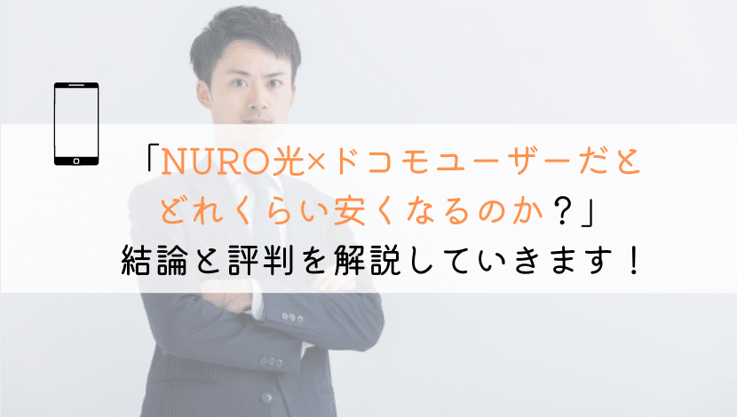 【すぐわかる】NURO光はドコモユーザーに適してるのか？