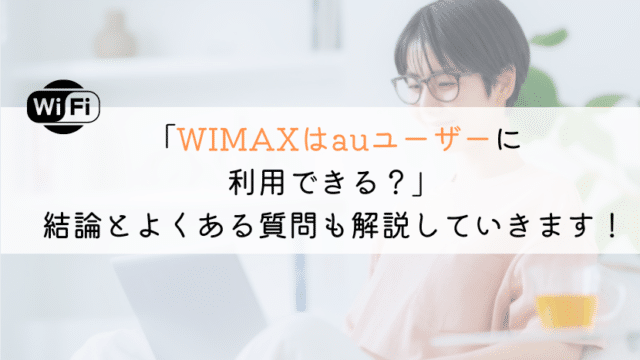 【解説!】WIMAXはauユーザーにはおすすめできる?
