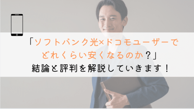 【すぐわかる】ソフトバンク光はドコモユーザーに適してる?