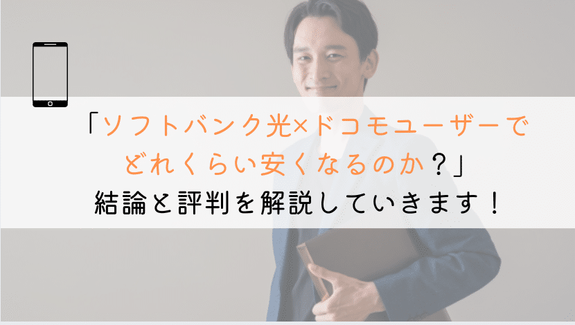 【すぐわかる】ソフトバンク光はドコモユーザーに適してる?