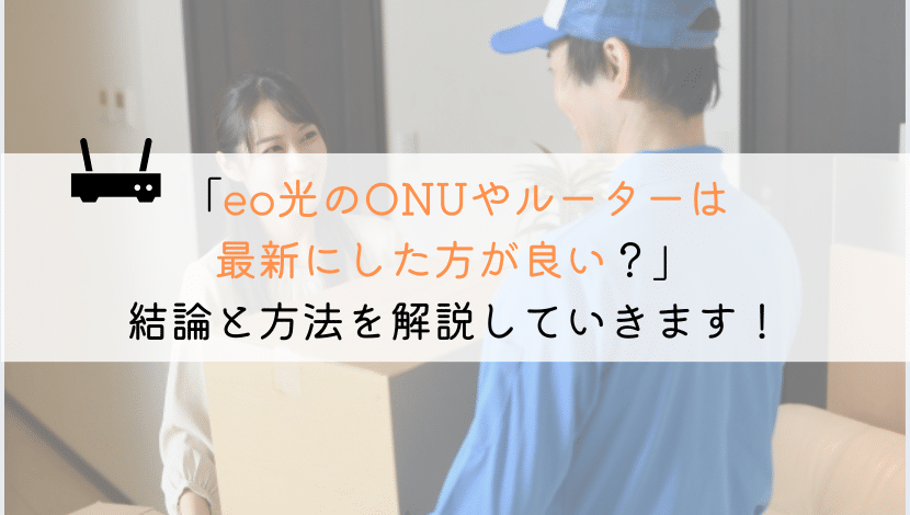 【必須！】eo光のONUやルーターは最新に交換したか？