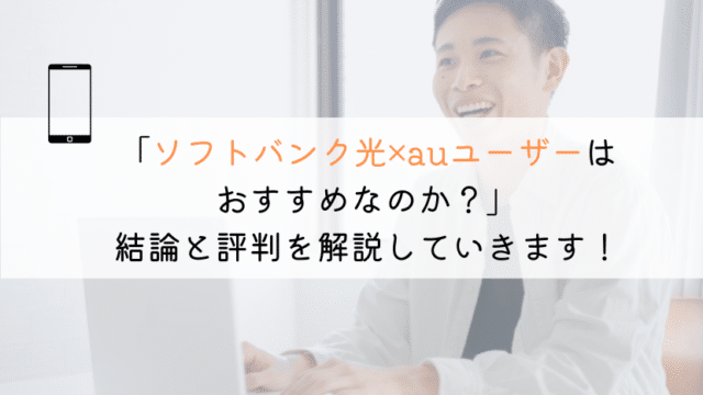 【すぐわかる】ソフトバンク光はauユーザーに適してる?