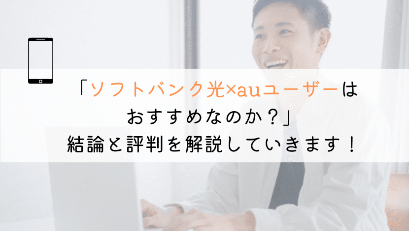 【すぐわかる】ソフトバンク光はauユーザーに適してる?