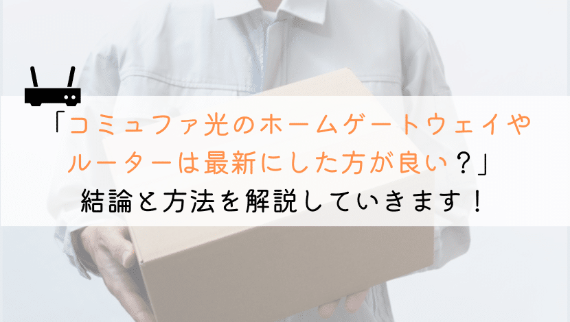 コミュファ光のホームゲートウェイ（ルーター）は最新に交換したか？