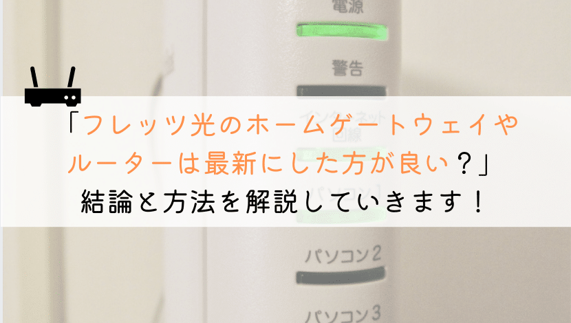 フレッツ光のホームゲートウェイやルーターは交換したか？