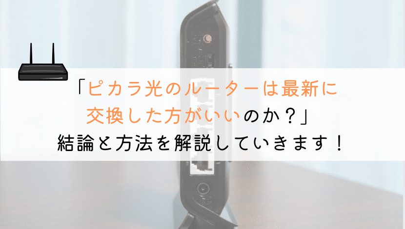 【どう？】あなたのピカラ光のルーターは最新に交換したか？