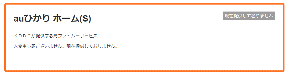 auひかり　エリアチェック✖