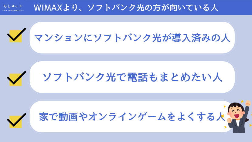 【比較して】ソフトバンク光の方が、WIMAXより契約するのに向いている人