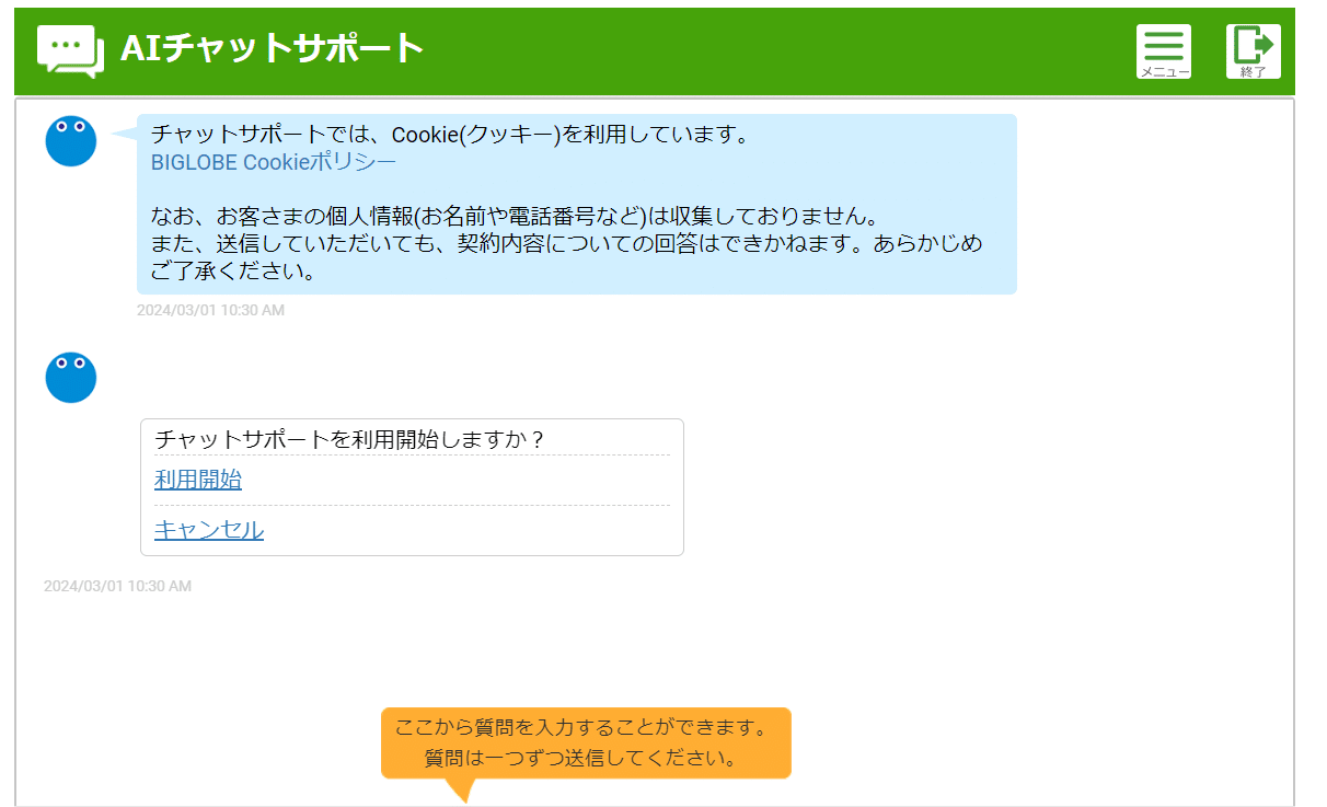 ビッグローブ光　AIチャットサポート