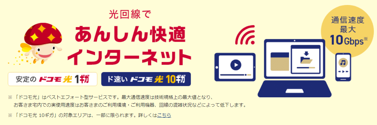 ドコモ光