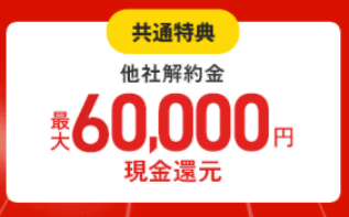 NURO光　乗り換え時の違約金負担